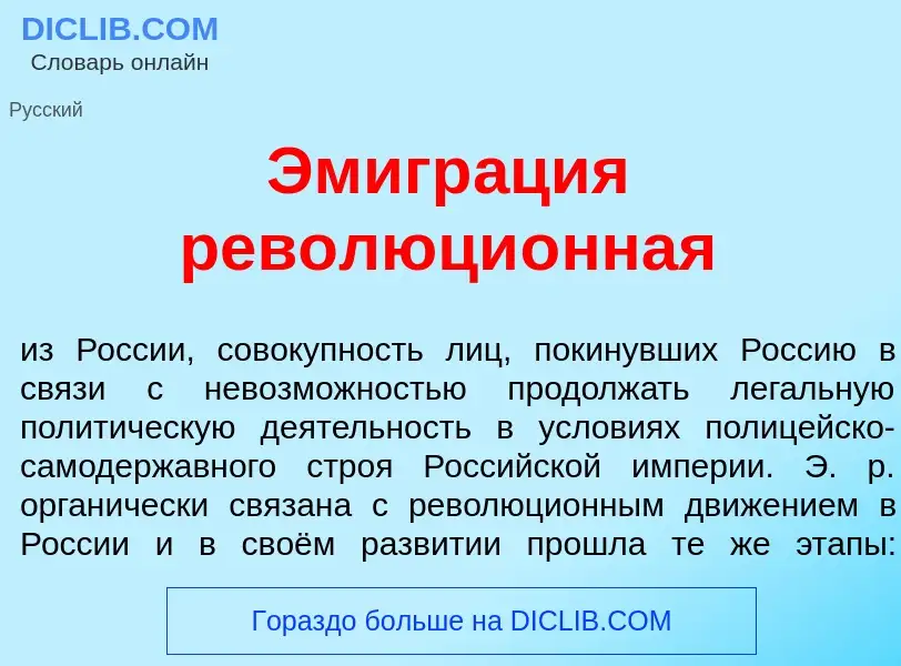 What is Эмигр<font color="red">а</font>ция революци<font color="red">о</font>нная - meaning and defi