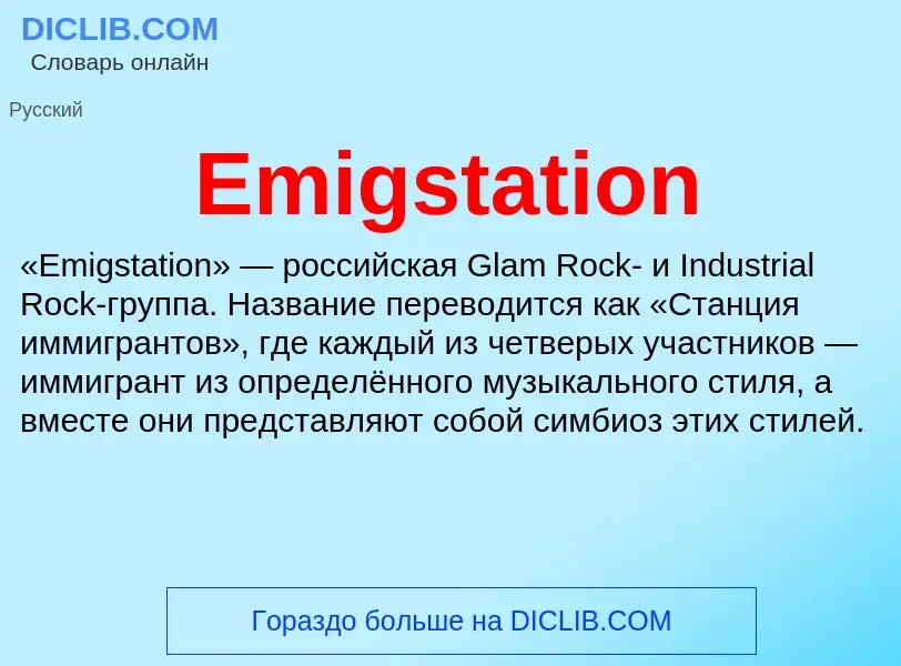 Что такое Emigstation - определение