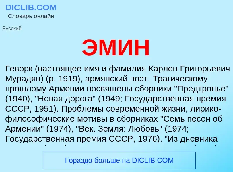 Wat is ЭМИН - definition