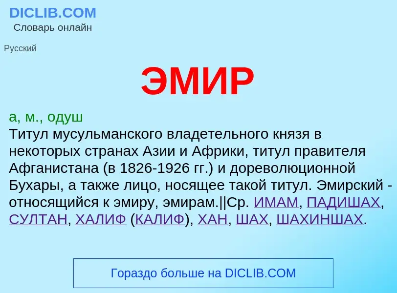 What is ЭМИР - definition