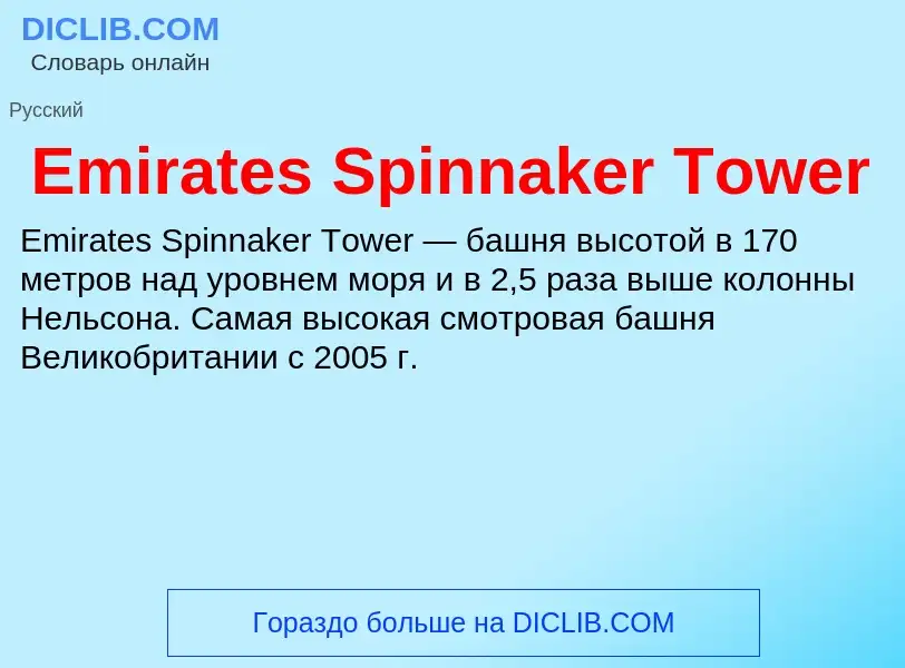 Что такое Emirates Spinnaker Tower - определение