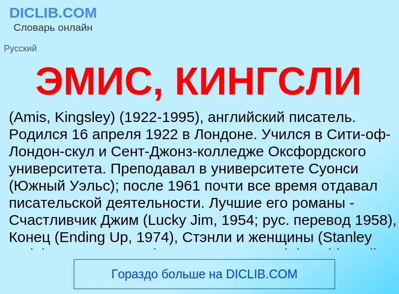 What is ЭМИС, КИНГСЛИ - meaning and definition