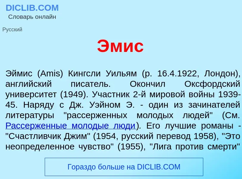 ¿Qué es <font color="red">Э</font>мис? - significado y definición