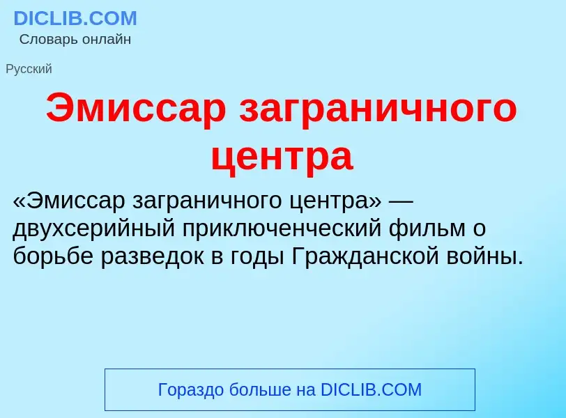 Что такое Эмиссар заграничного центра - определение