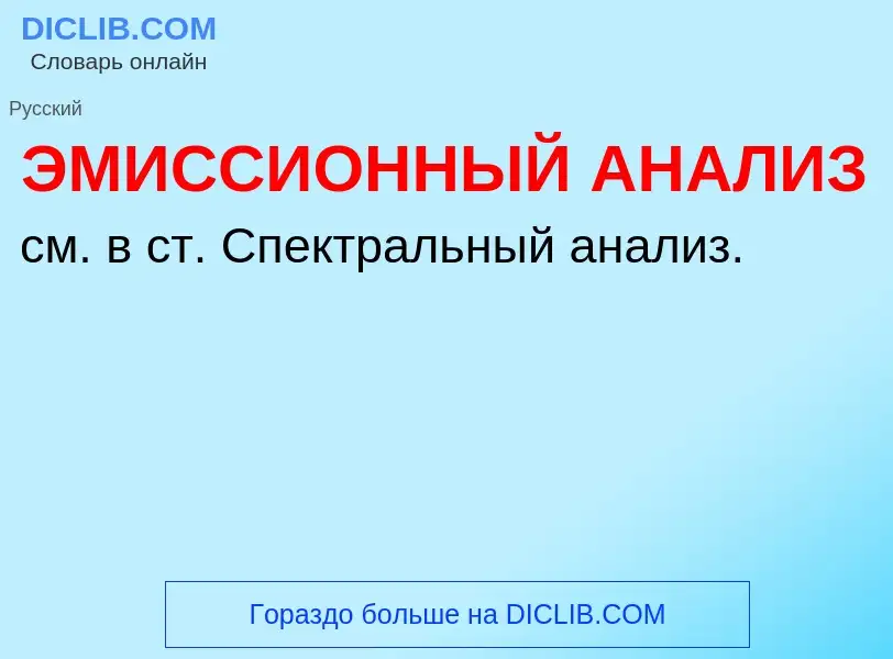 ¿Qué es ЭМИССИОННЫЙ АНАЛИЗ? - significado y definición