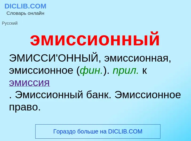 O que é эмиссионный - definição, significado, conceito