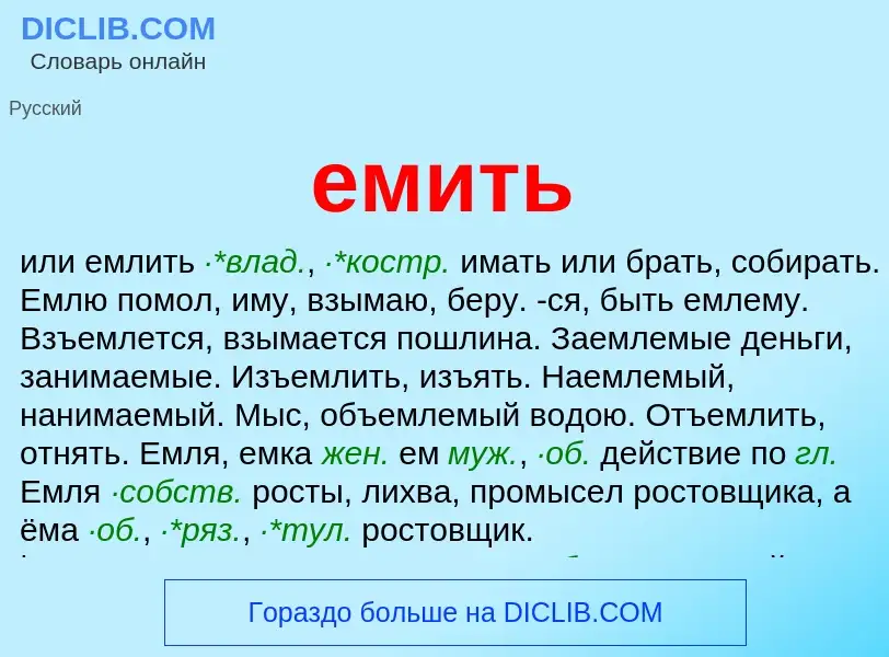 Что такое емить - определение