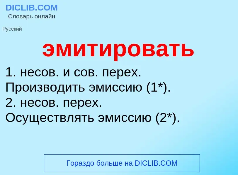 ¿Qué es эмитировать? - significado y definición