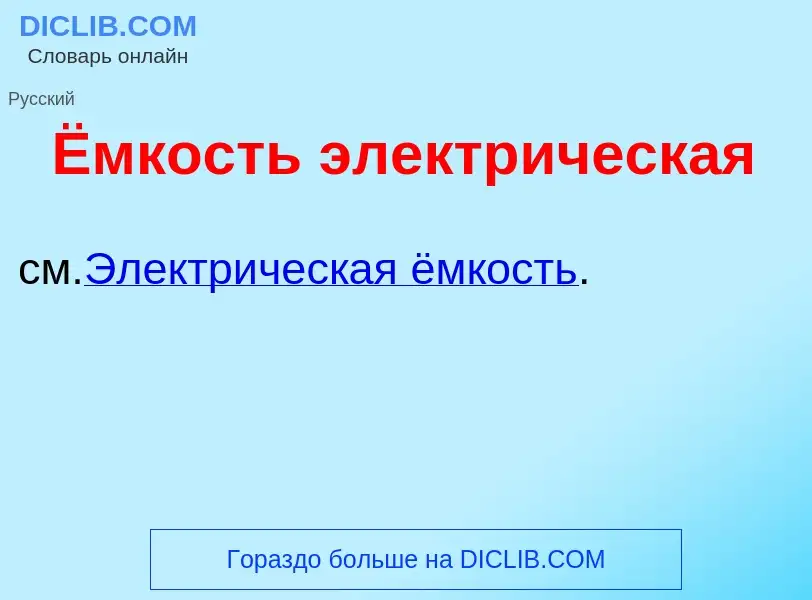 What is Ёмкость электр<font color="red">и</font>ческая - meaning and definition