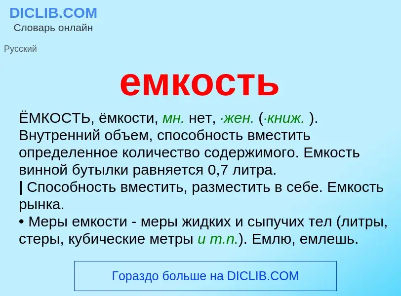 O que é емкость - definição, significado, conceito