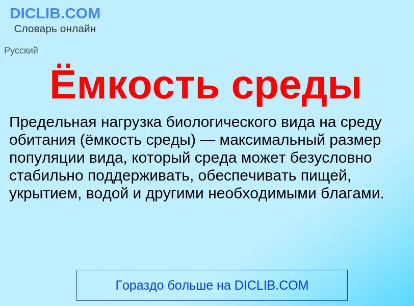 What is Ёмкость среды - definition