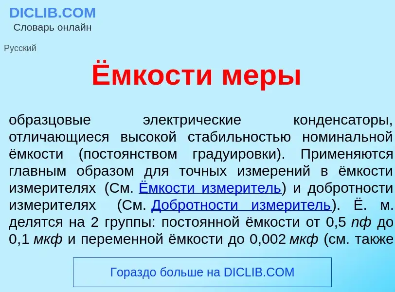 Qu'est-ce que Ёмкости м<font color="red">е</font>ры - définition