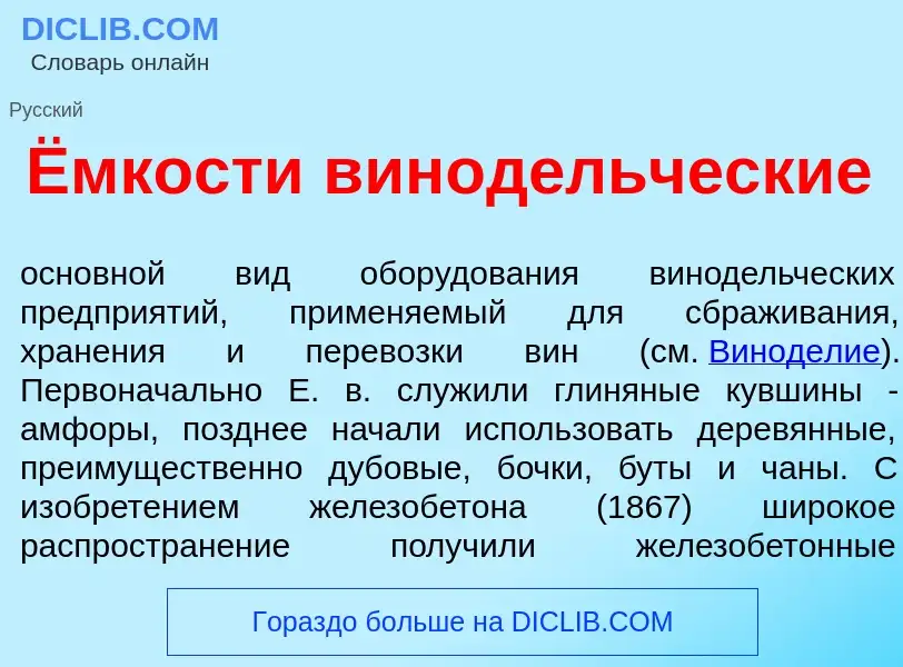 Что такое Ёмкости винод<font color="red">е</font>льческие - определение