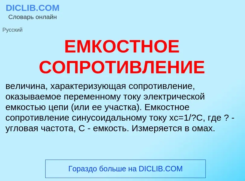 Что такое ЕМКОСТНОЕ СОПРОТИВЛЕНИЕ - определение