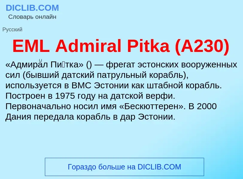 Что такое EML Admiral Pitka (A230) - определение