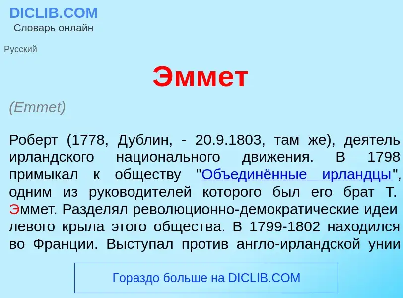 What is <font color="red">Э</font>ммет - definition