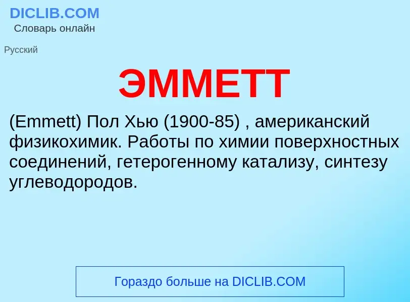 ¿Qué es ЭММЕТТ? - significado y definición