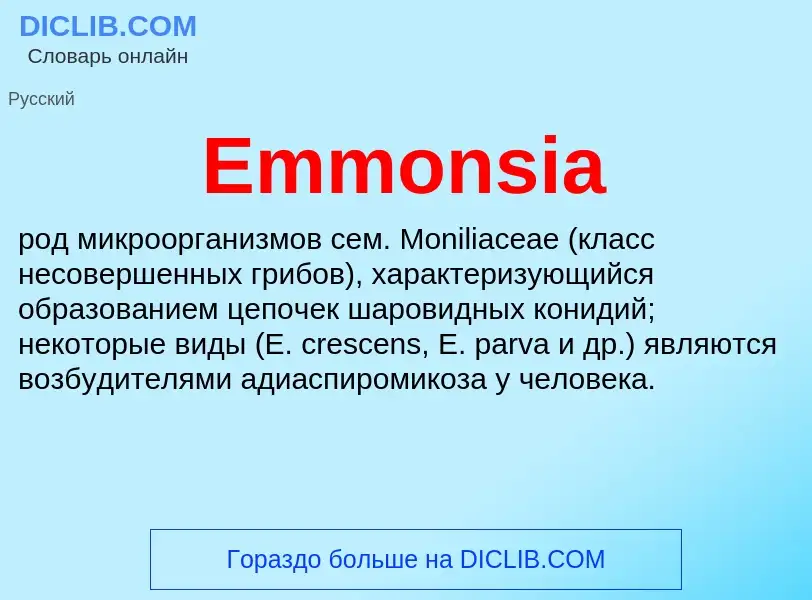 Что такое Emmonsia - определение