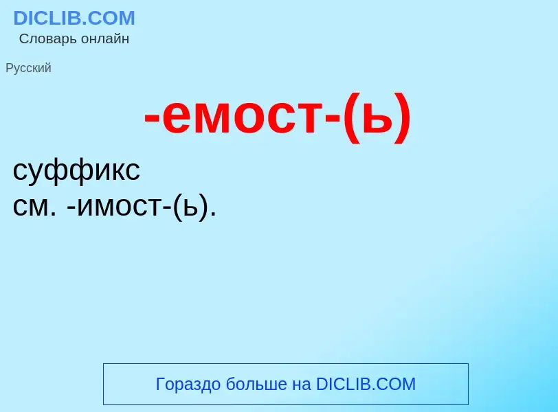 Что такое -емост-(ь) - определение