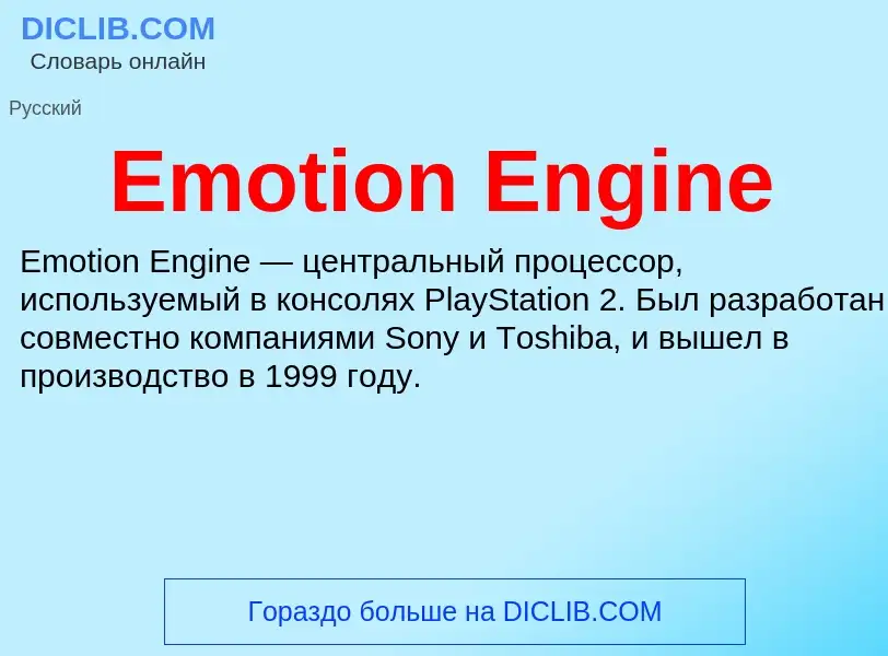 Что такое Emotion Engine - определение