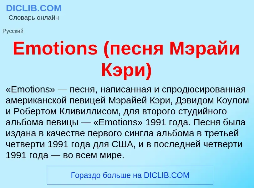 Что такое Emotions (песня Мэрайи Кэри) - определение