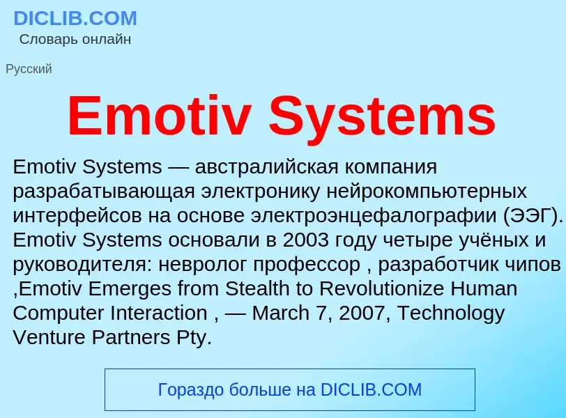 Что такое Emotiv Systems - определение