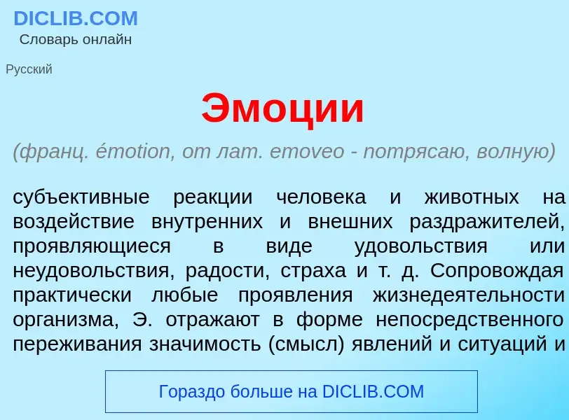 Was ist Эм<font color="red">о</font>ции - Definition