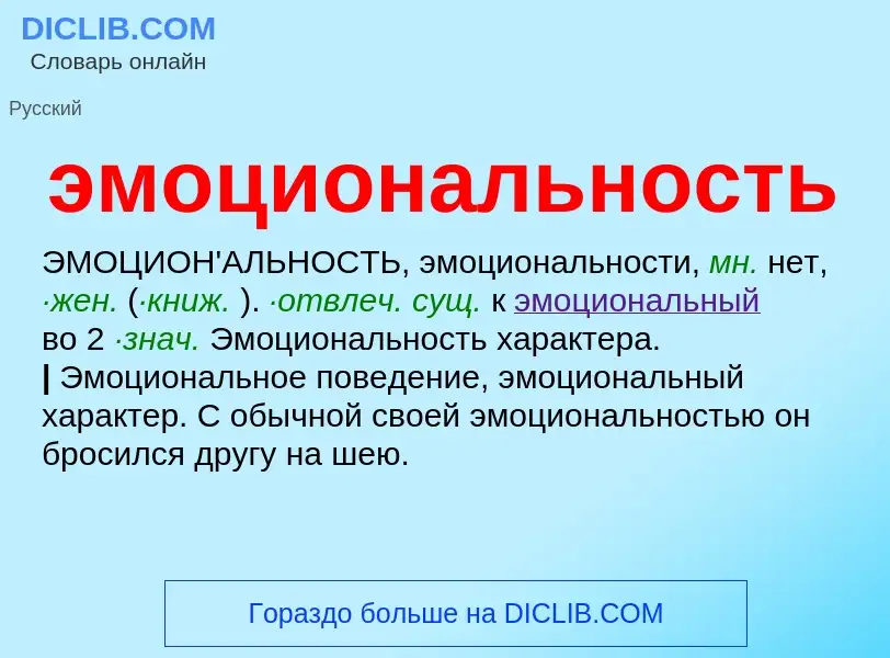 O que é эмоциональность - definição, significado, conceito