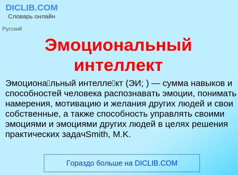 Что такое Эмоциональный интеллект - определение