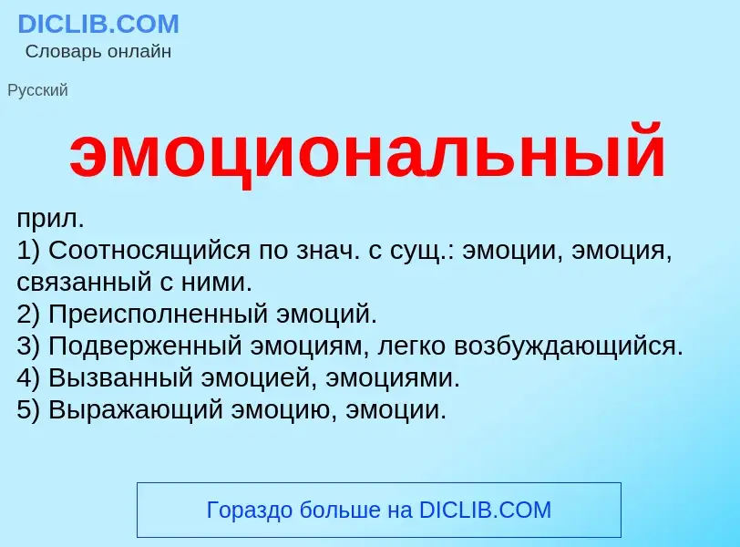 O que é эмоциональный - definição, significado, conceito