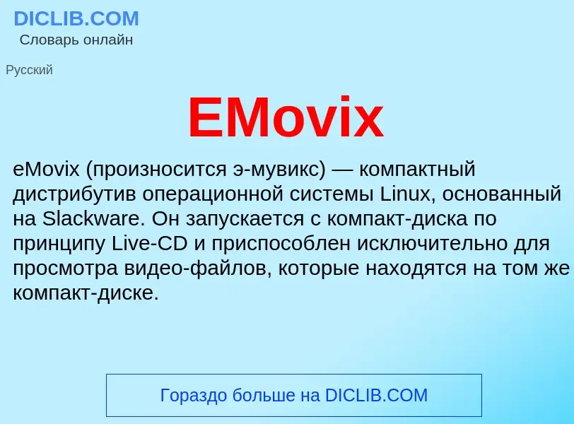 Что такое EMovix - определение