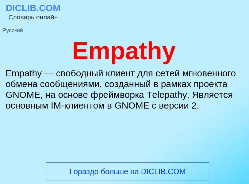 Что такое Empathy - определение