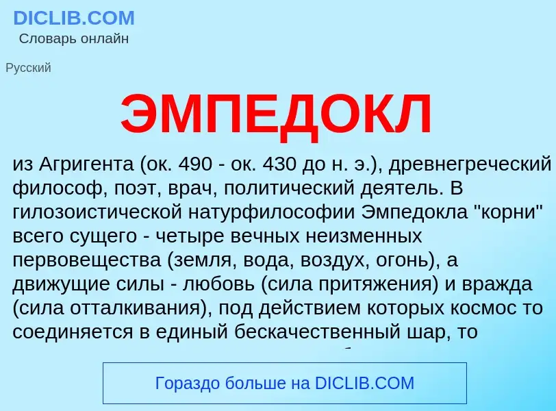 What is ЭМПЕДОКЛ - definition