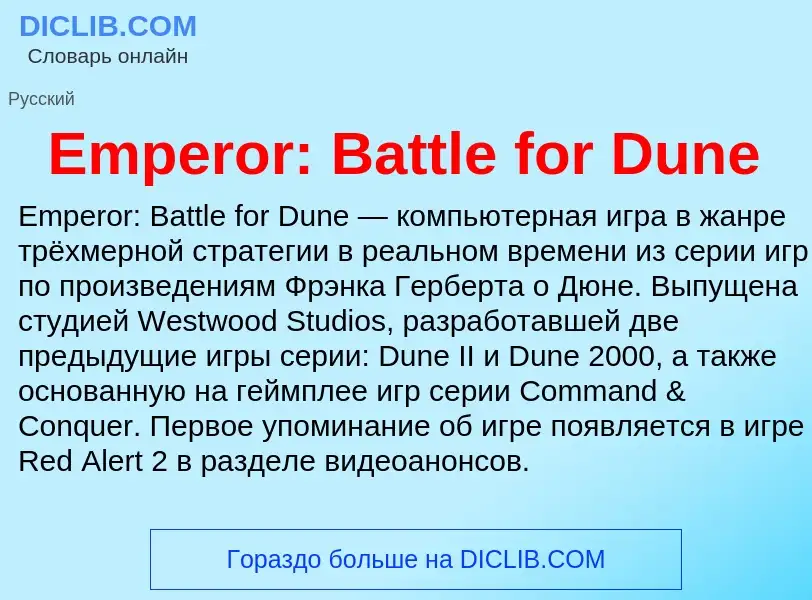 Что такое Emperor: Battle for Dune - определение