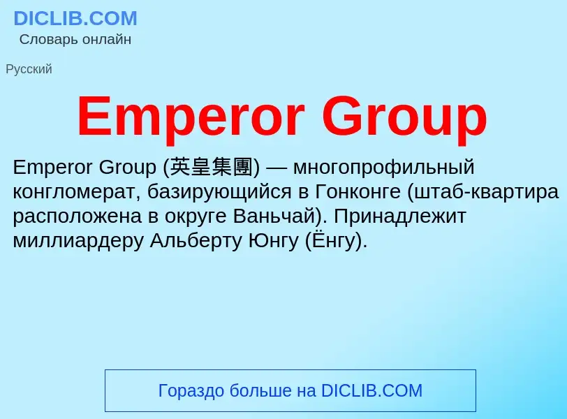 Что такое Emperor Group - определение