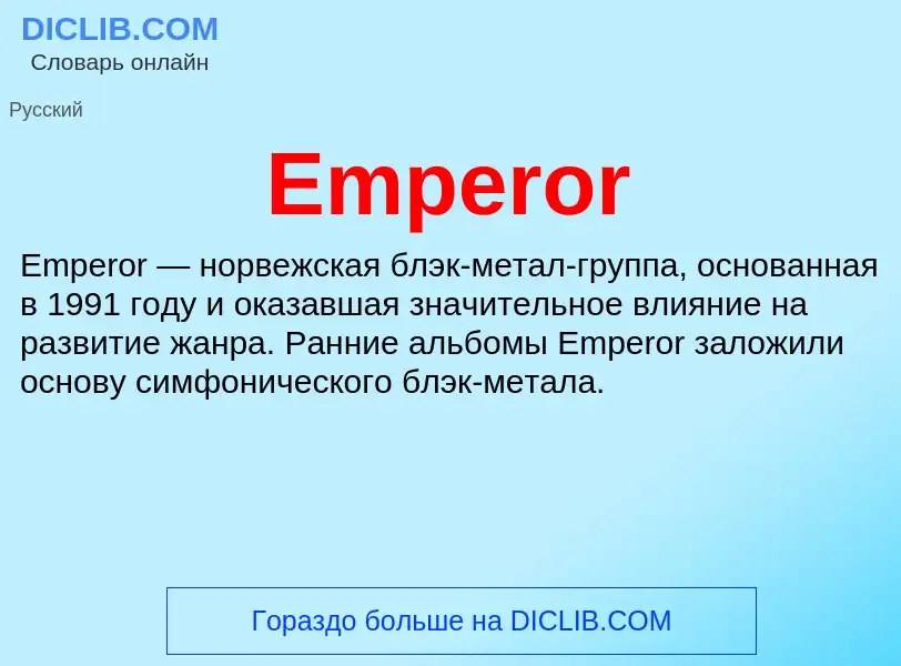 Что такое Emperor - определение