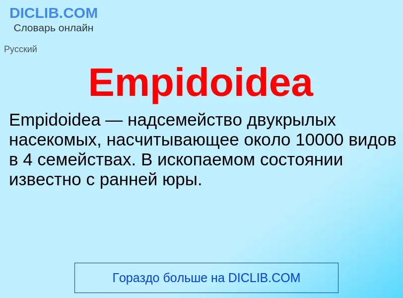 Что такое Empidoidea - определение