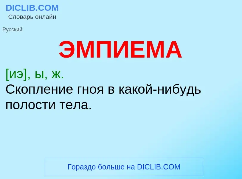 ¿Qué es ЭМПИЕМА? - significado y definición