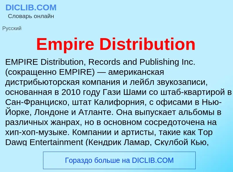 Что такое Empire Distribution - определение