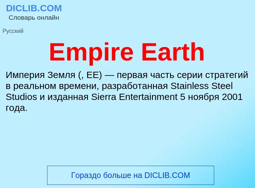 Что такое Empire Earth - определение