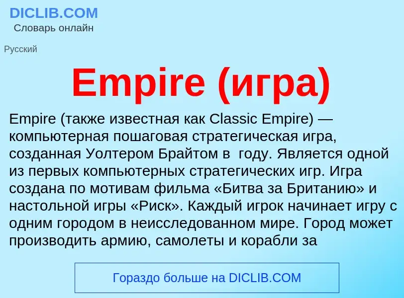 O que é Empire (игра) - definição, significado, conceito