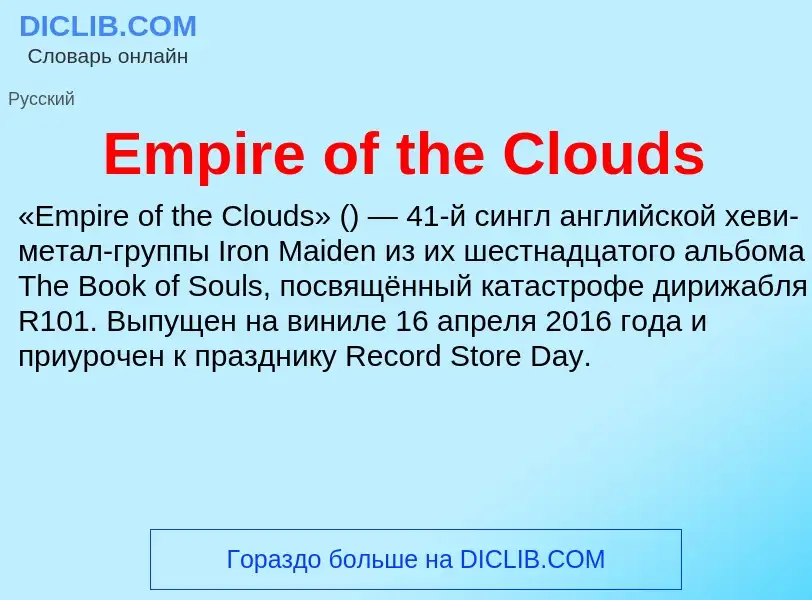 Что такое Empire of the Clouds - определение