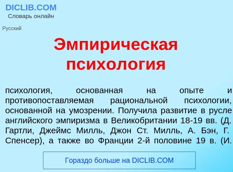 Qu'est-ce que Эмпир<font color="red">и</font>ческая психол<font color="red">о</font>гия - définition