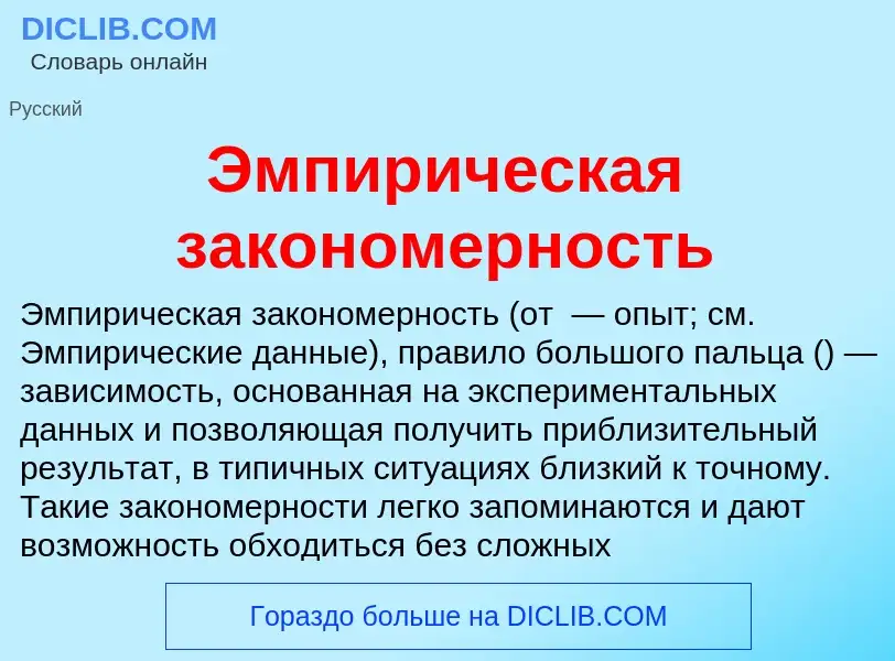 Τι είναι Эмпирическая закономерность - ορισμός