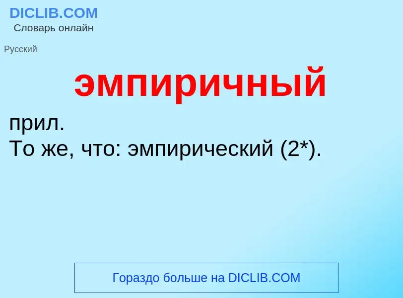 ¿Qué es эмпиричный? - significado y definición