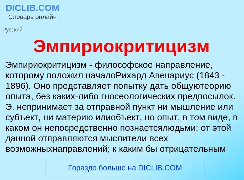 What is Эмпириокритицизм - definition