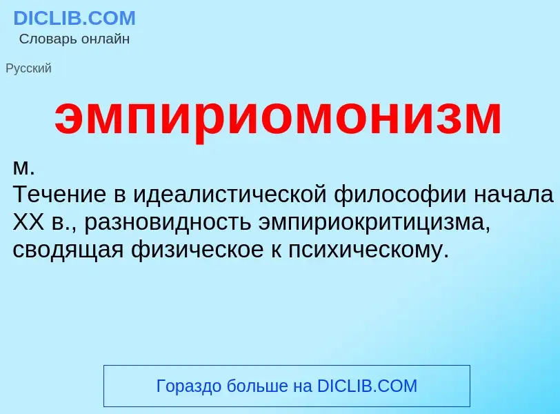 ¿Qué es эмпириомонизм? - significado y definición