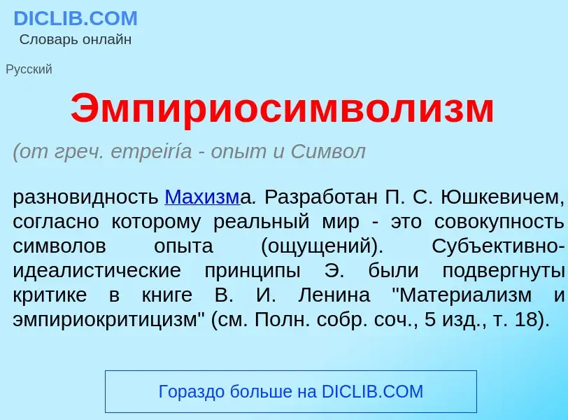 ¿Qué es Эмпириосимвол<font color="red">и</font>зм? - significado y definición