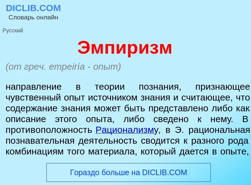 What is Эмпир<font color="red">и</font>зм - meaning and definition