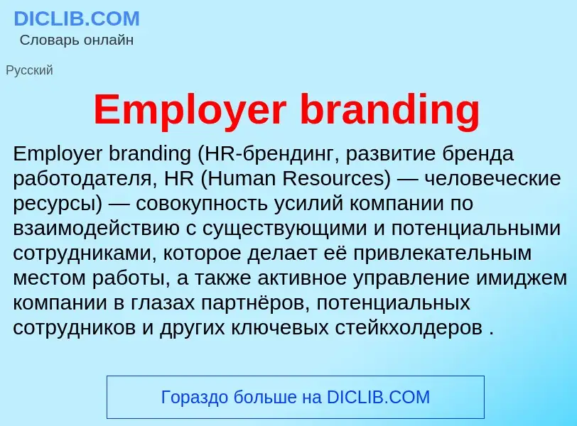 Что такое Employer branding - определение